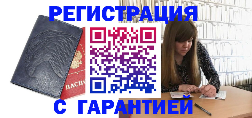 прописка для работы в Астрахани