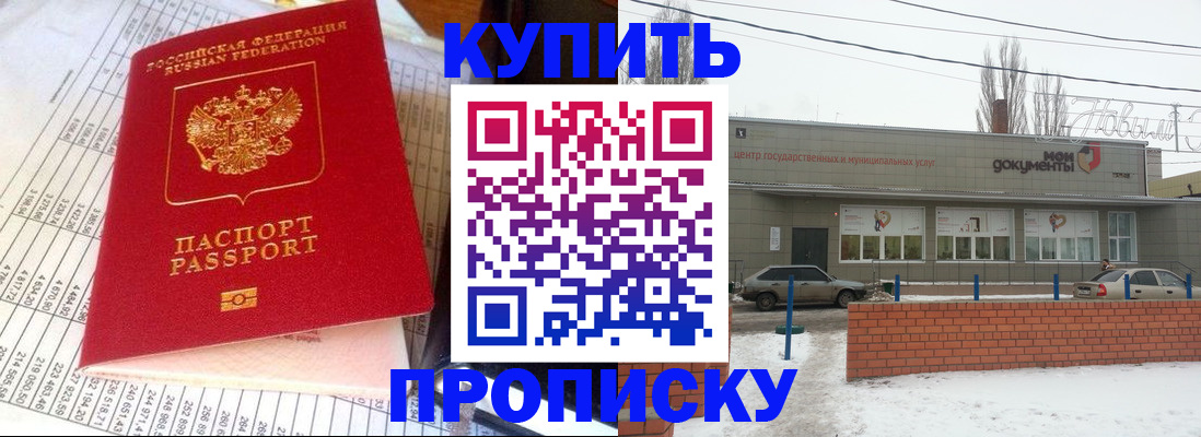 временная регистрация купить в Астрахани