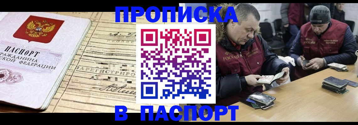 прописка 2025 в Астрахани